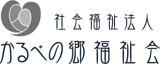 社会福祉法人 かるべの郷 福祉会